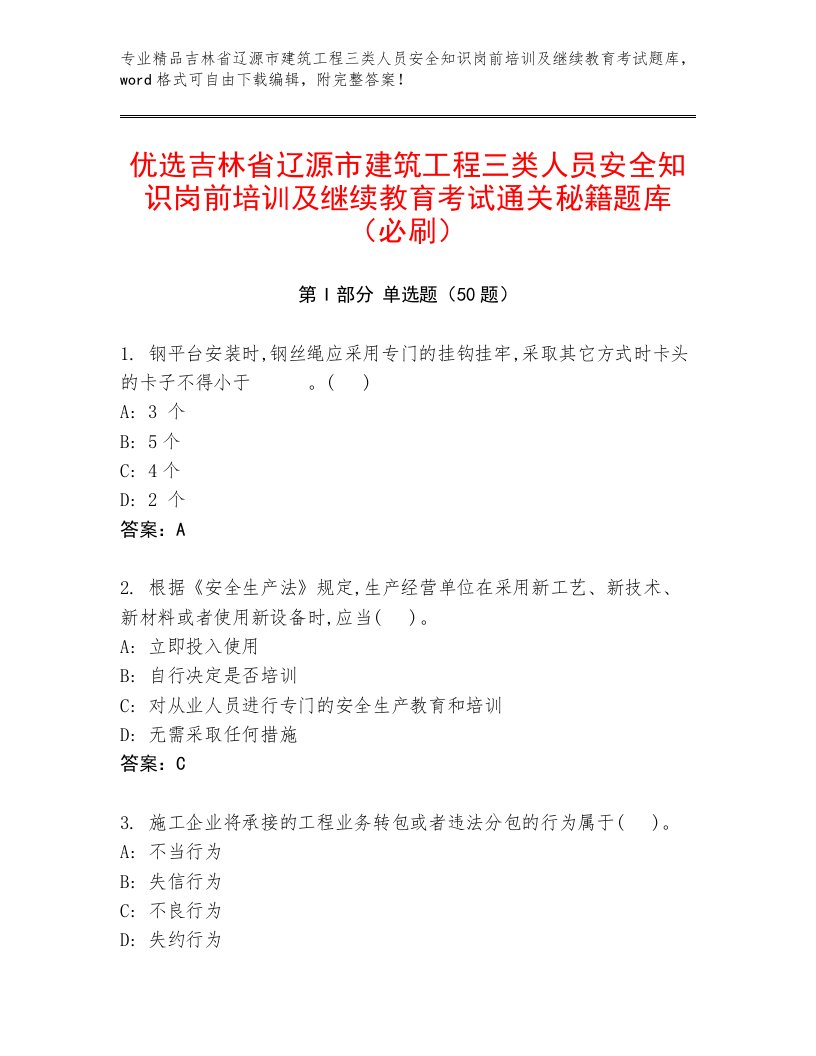 优选吉林省辽源市建筑工程三类人员安全知识岗前培训及继续教育考试通关秘籍题库（必刷）