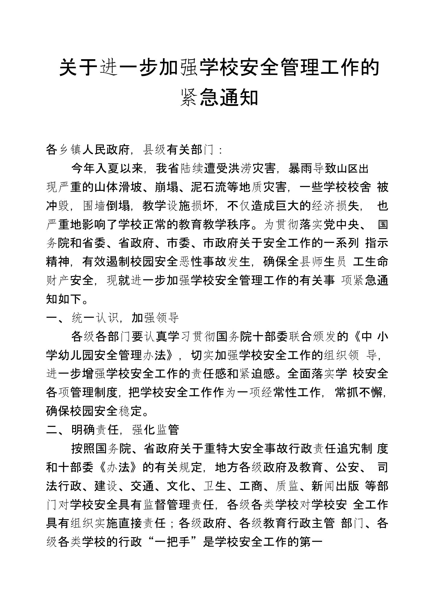 关于进一步加强学校安全管理工作的紧急通知