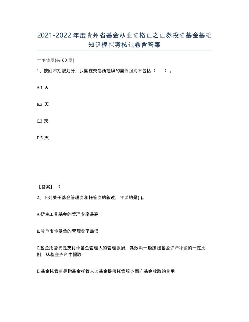 2021-2022年度贵州省基金从业资格证之证券投资基金基础知识模拟考核试卷含答案