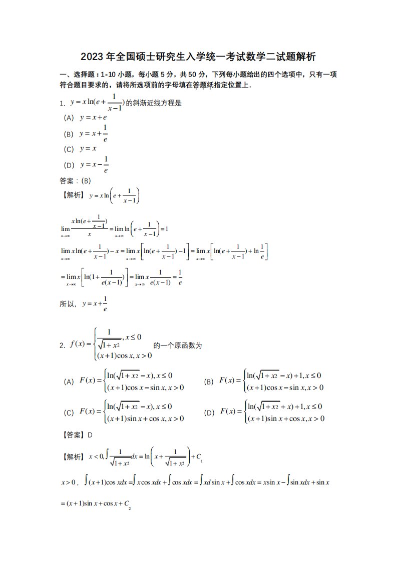 2023年全国硕士研究生入学统一考试数学二试题解析