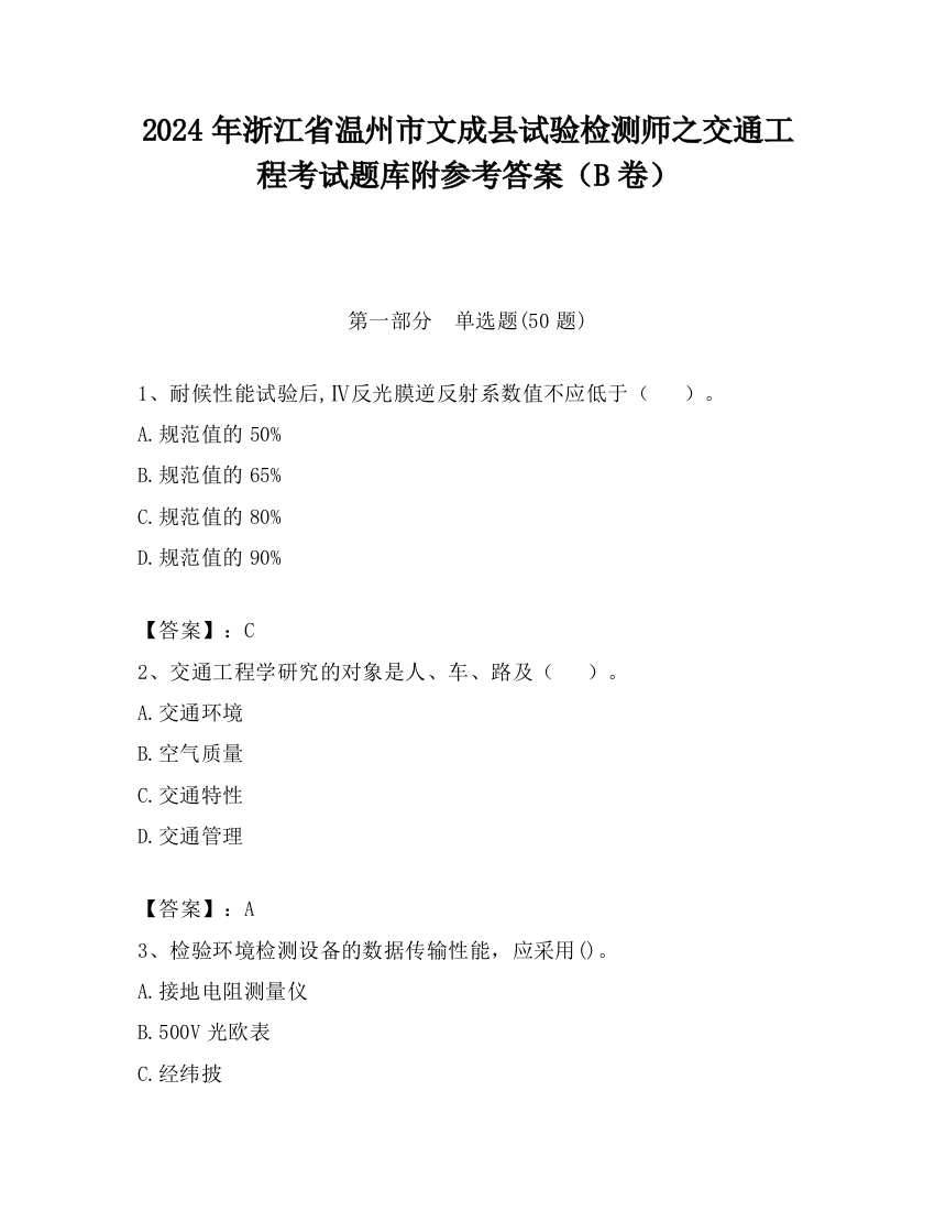 2024年浙江省温州市文成县试验检测师之交通工程考试题库附参考答案（B卷）