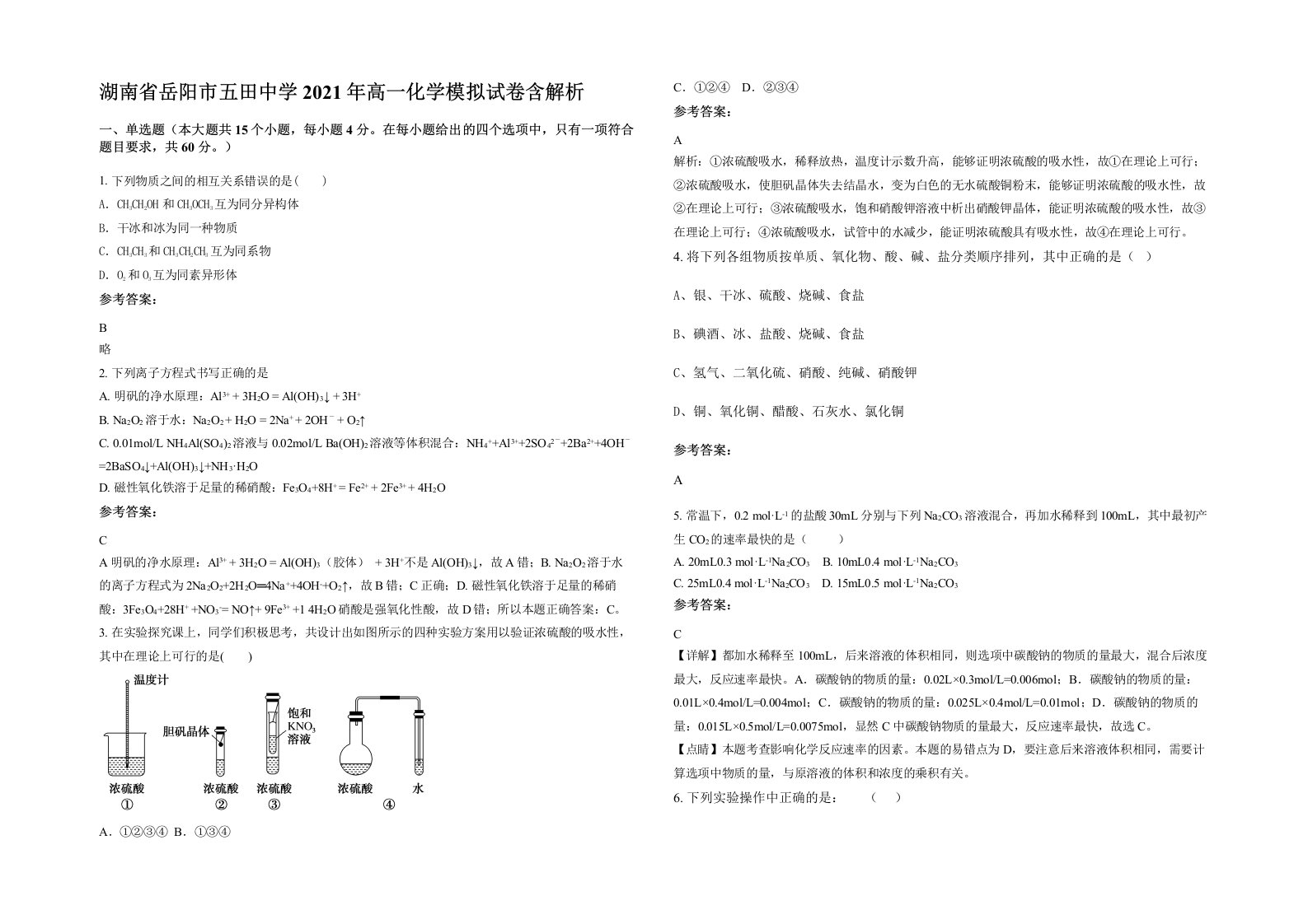 湖南省岳阳市五田中学2021年高一化学模拟试卷含解析