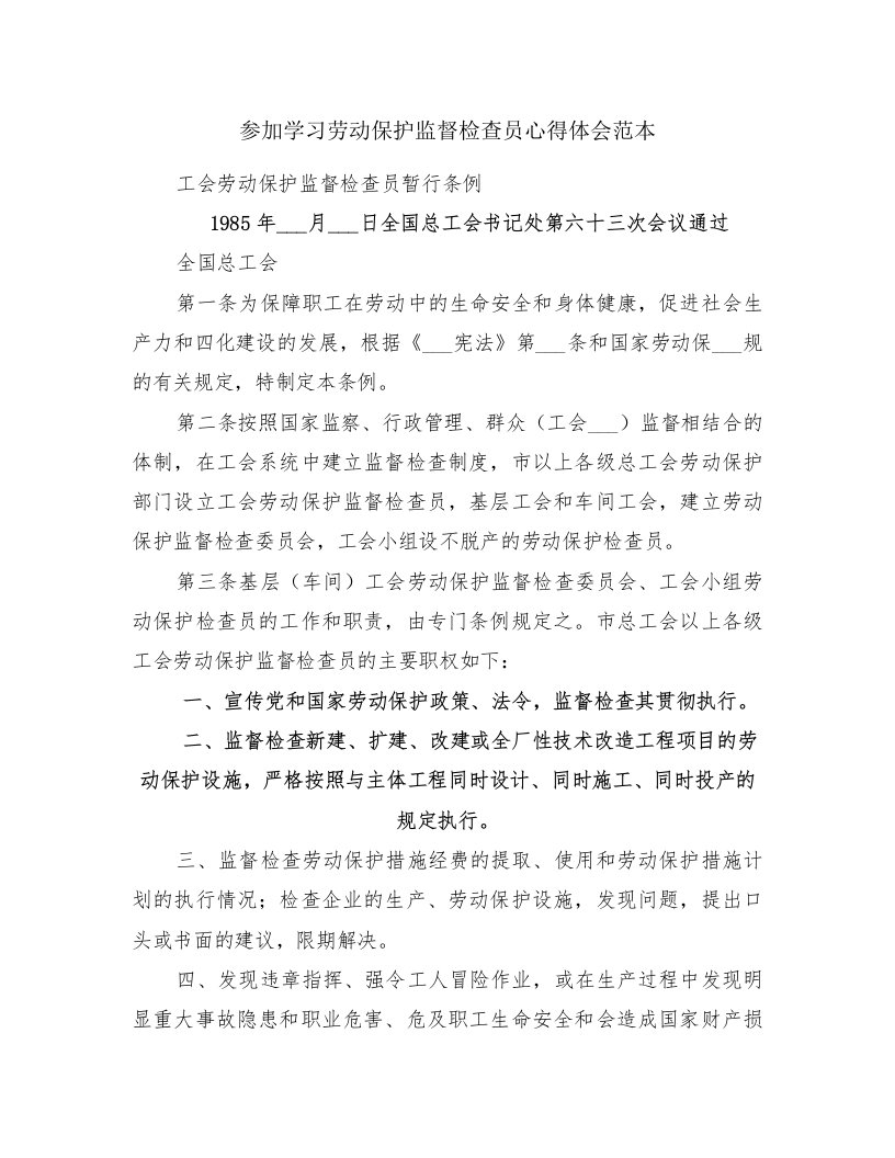 参加学习劳动保护监督检查员心得体会范本