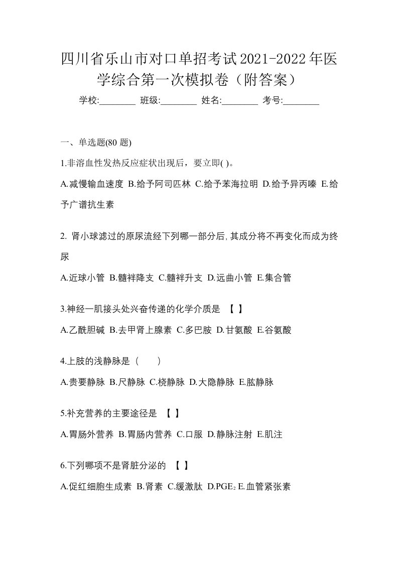 四川省乐山市对口单招考试2021-2022年医学综合第一次模拟卷附答案