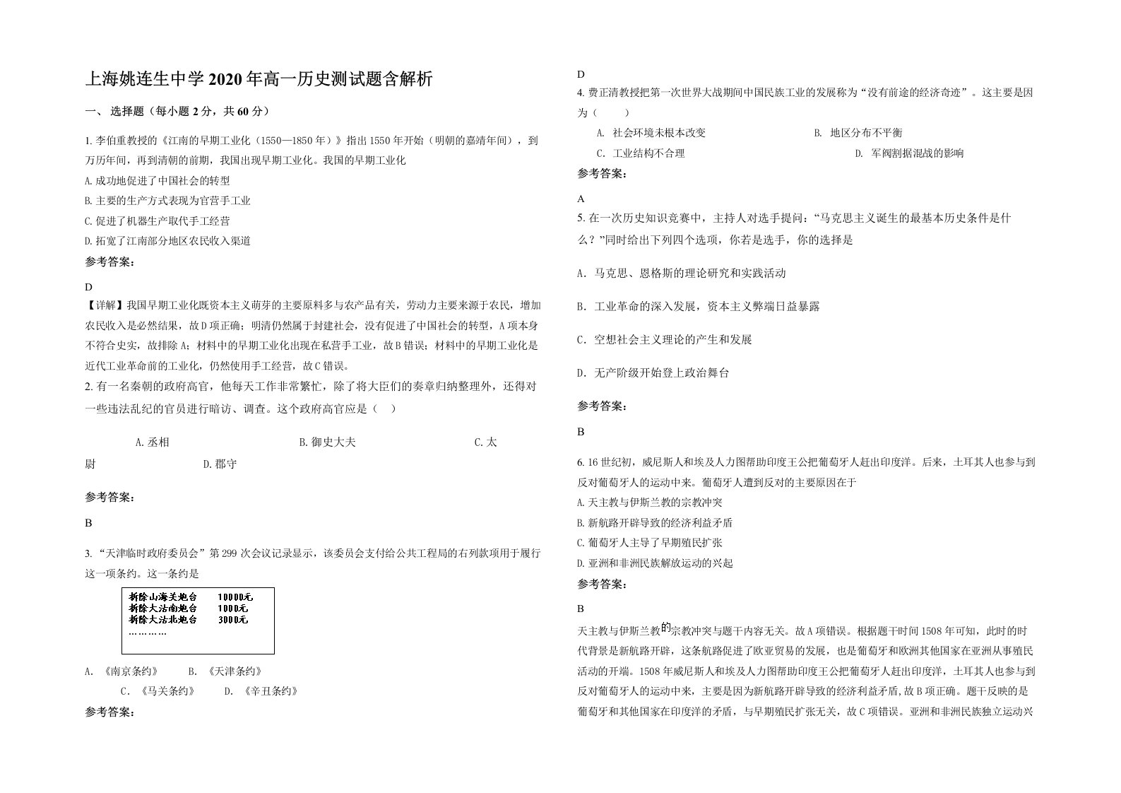 上海姚连生中学2020年高一历史测试题含解析