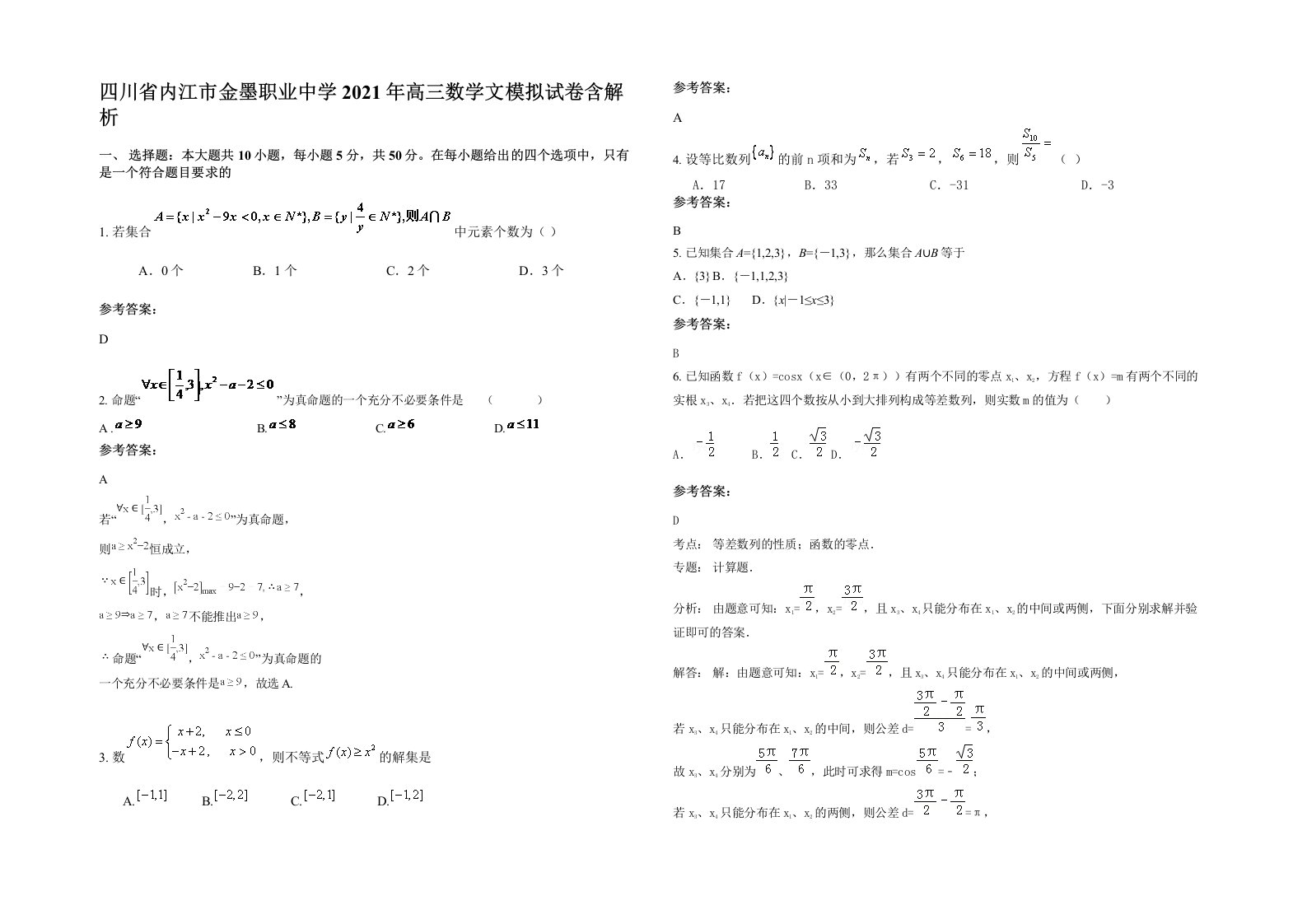 四川省内江市金墨职业中学2021年高三数学文模拟试卷含解析