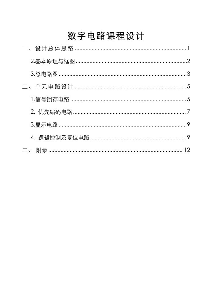 数电课程设计-医院病人紧急呼叫系统方案