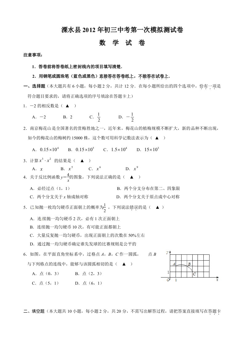 2012年江苏省南京市溧水县中考一模数学试题(含答案)