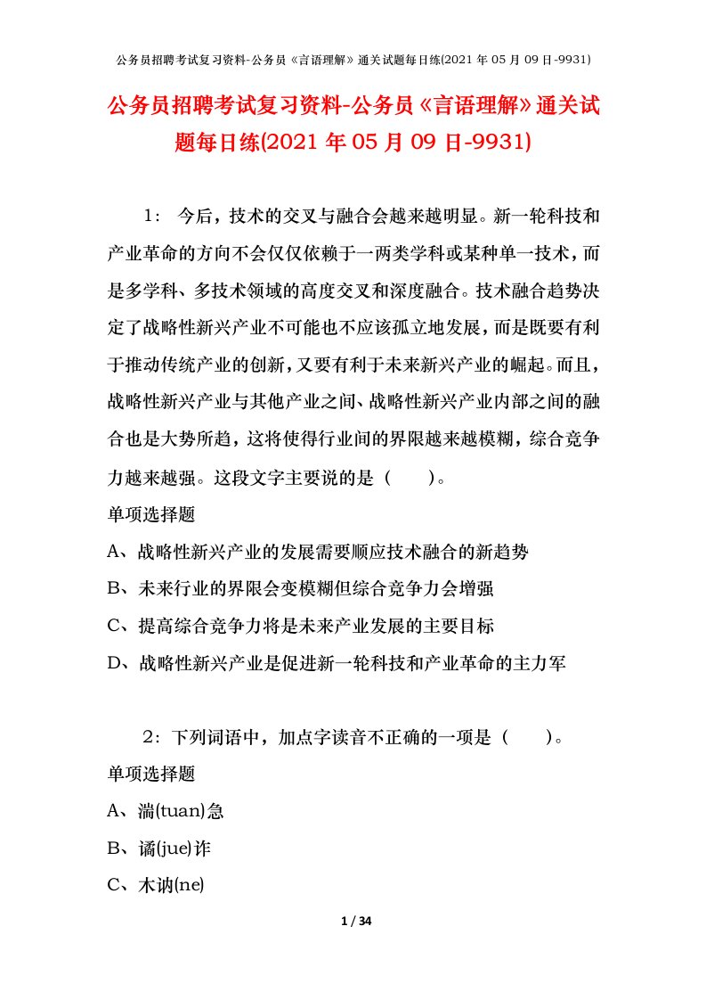 公务员招聘考试复习资料-公务员言语理解通关试题每日练2021年05月09日-9931