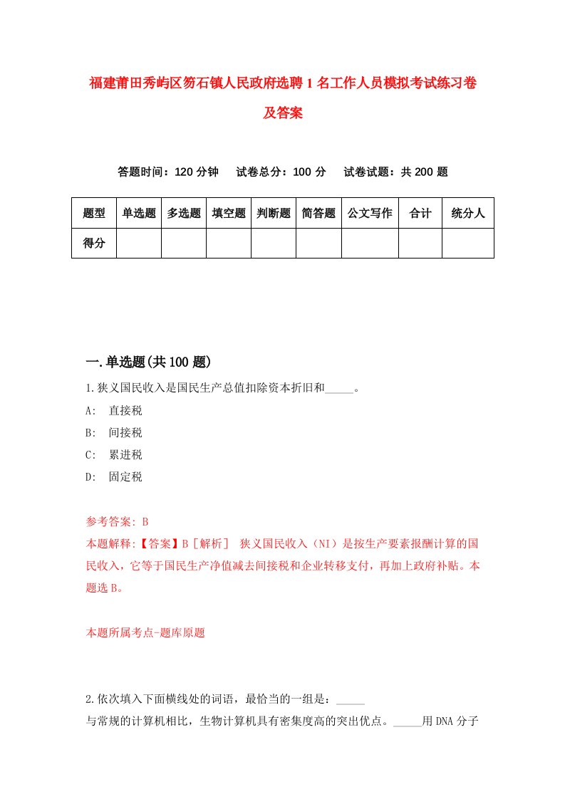 福建莆田秀屿区笏石镇人民政府选聘1名工作人员模拟考试练习卷及答案第2次