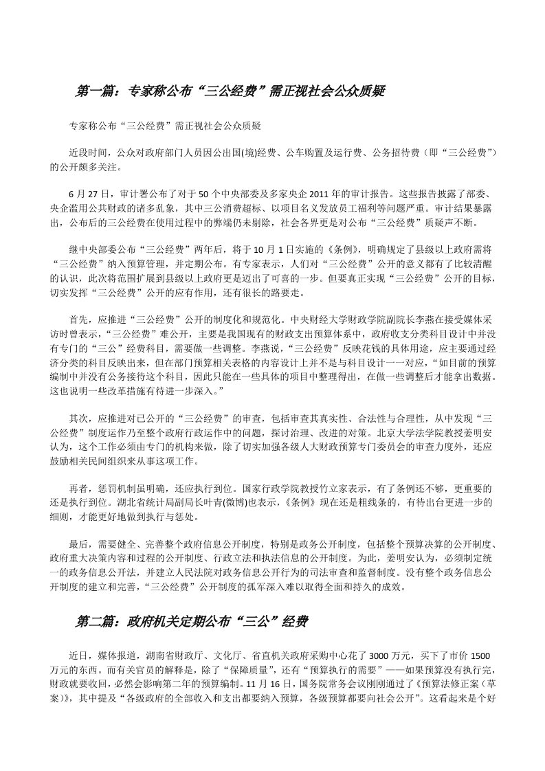 专家称公布“三公经费”需正视社会公众质疑[修改版]