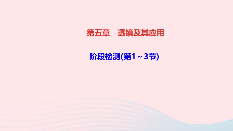 八年级物理上册第五章透镜及其应用阶段检测第1_3节课件新版新人教版