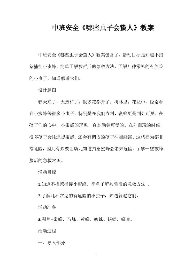 中班安全《哪些虫子会蛰人》教案