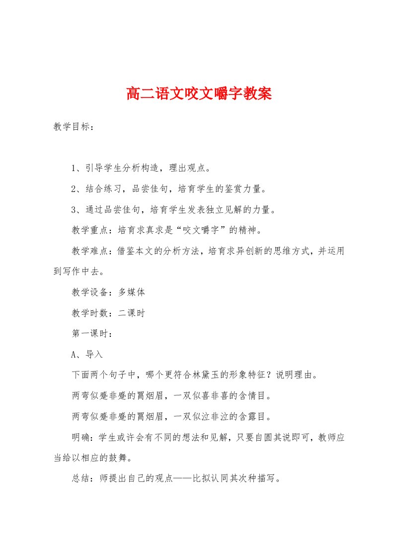 高二语文咬文嚼字教案