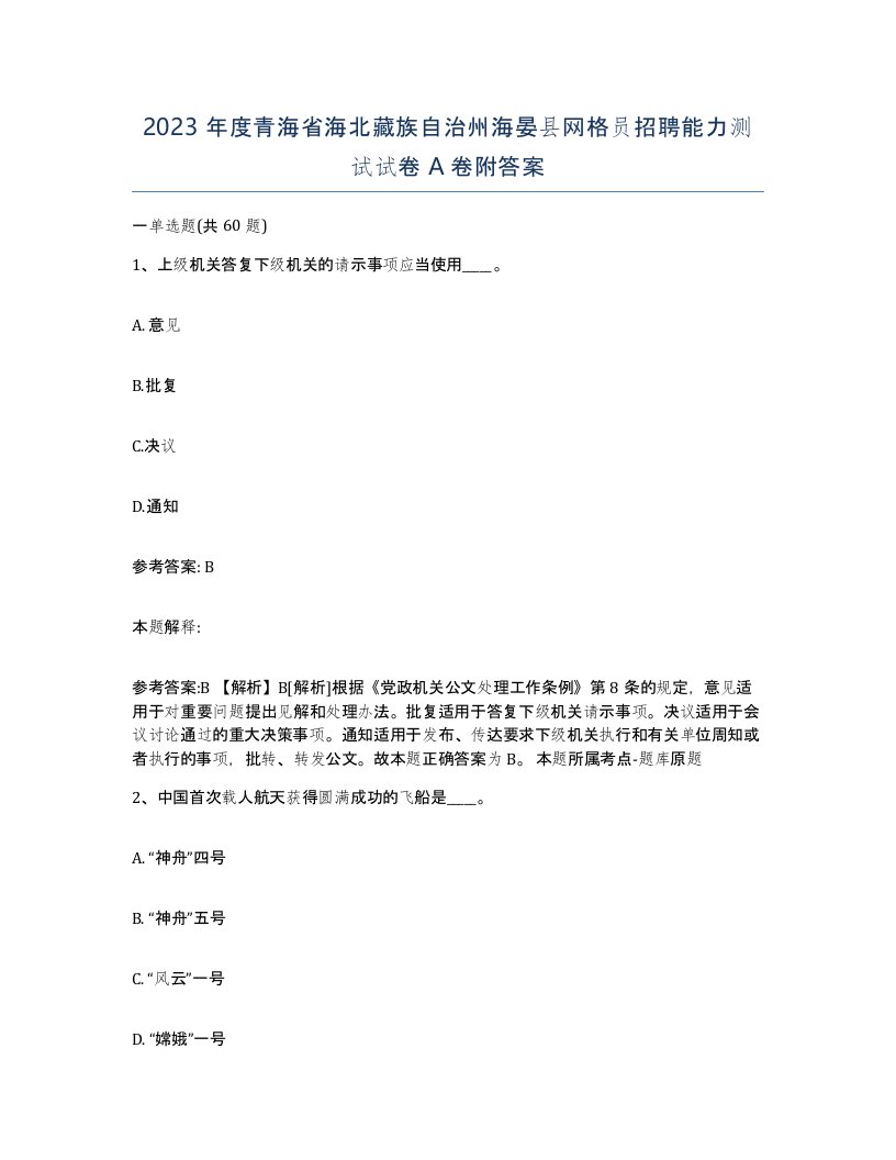 2023年度青海省海北藏族自治州海晏县网格员招聘能力测试试卷A卷附答案