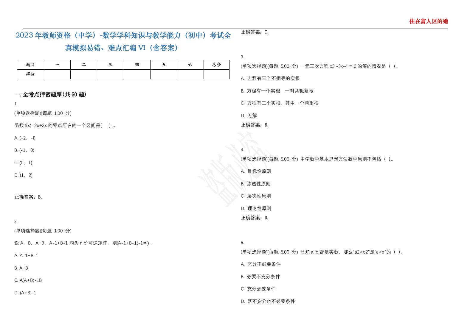 2023年教师资格（中学）-数学学科知识与教学能力（初中）考试全真模拟易错、难点汇编VI（含答案）精选集22