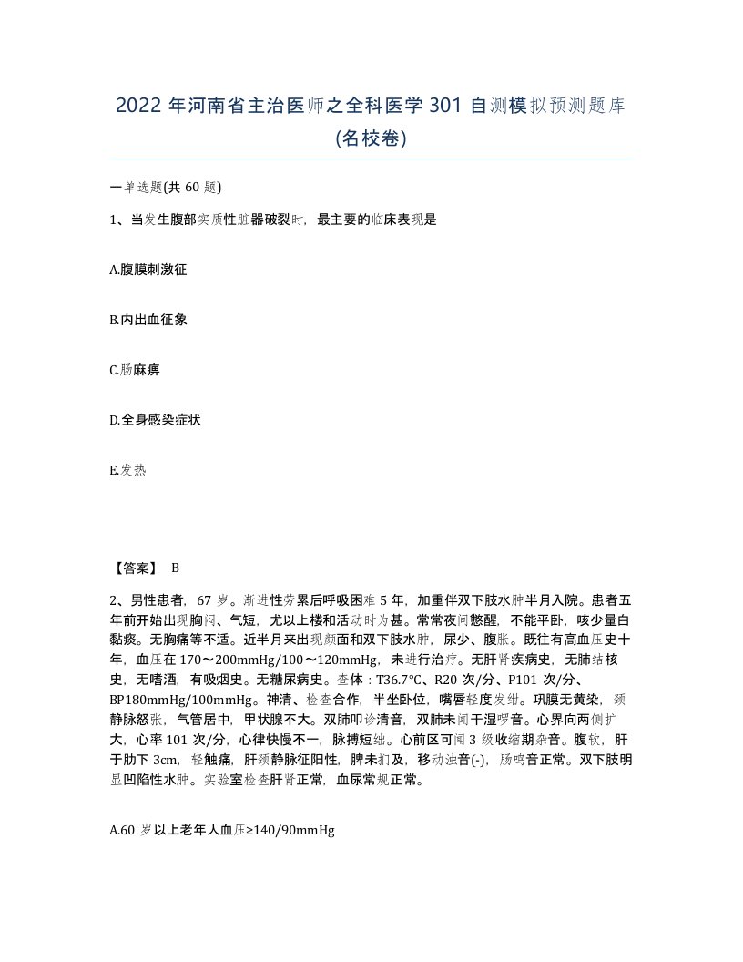 2022年河南省主治医师之全科医学301自测模拟预测题库名校卷