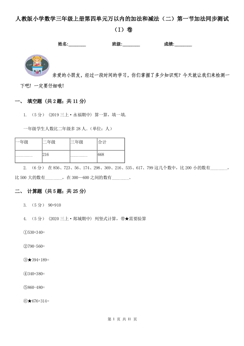 人教版小学数学三年级上册第四单元万以内的加法和减法二第一节加法同步测试I卷