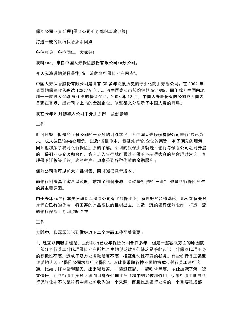 保险公司业务经理保险公司业务部职工演讲稿