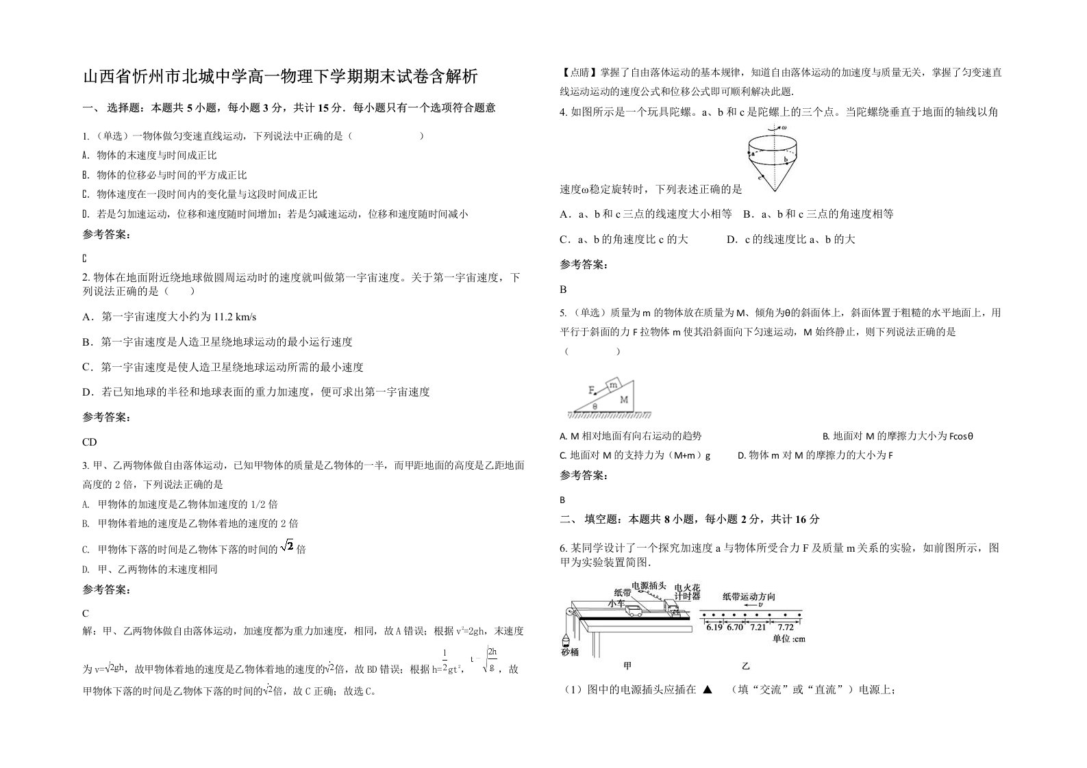 山西省忻州市北城中学高一物理下学期期末试卷含解析