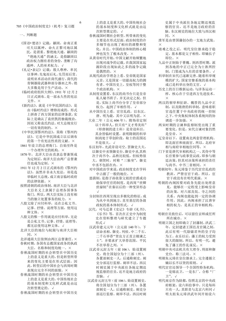 最新电大中国政治制度史期末复习资料小抄版整理版