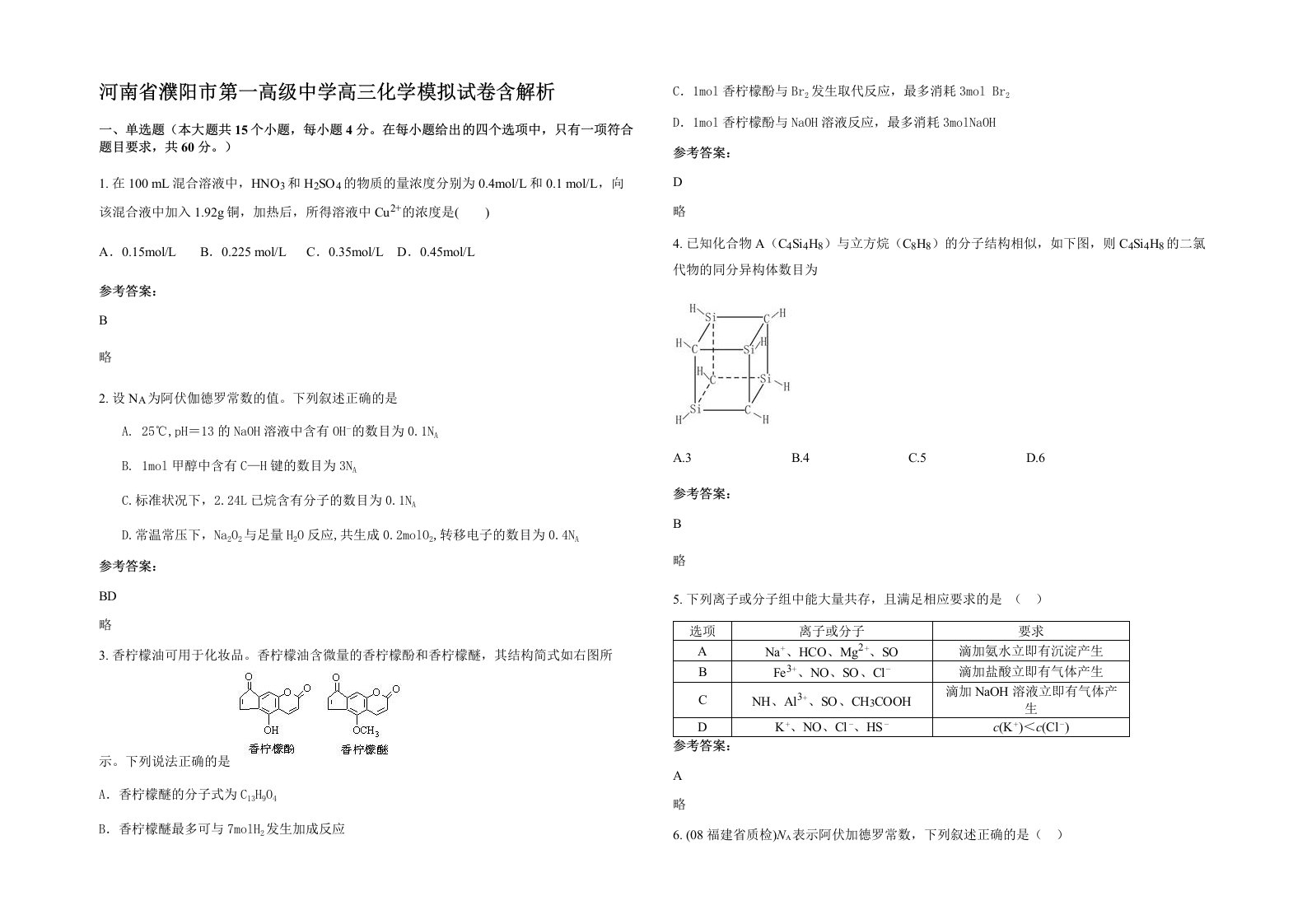 河南省濮阳市第一高级中学高三化学模拟试卷含解析