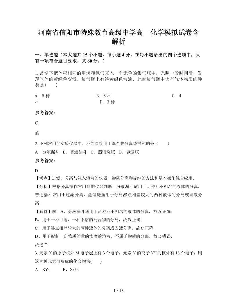 河南省信阳市特殊教育高级中学高一化学模拟试卷含解析