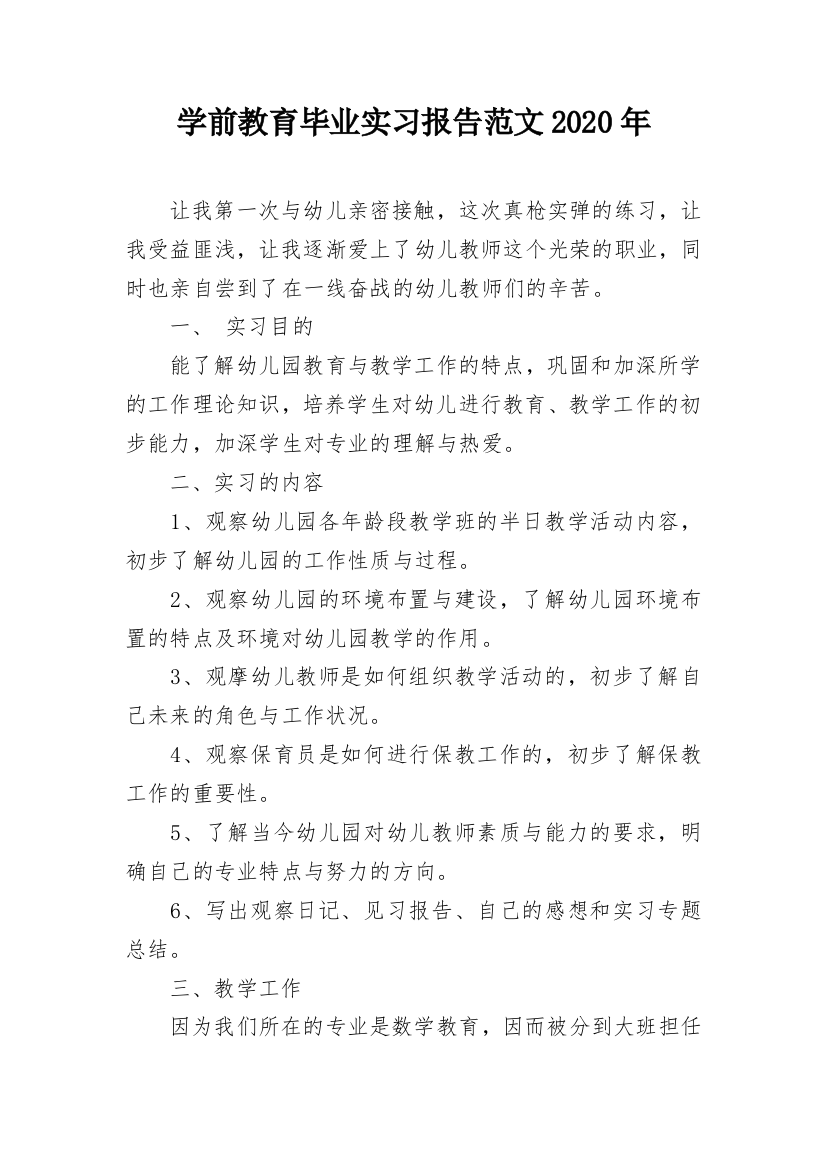 学前教育毕业实习报告范文2020年