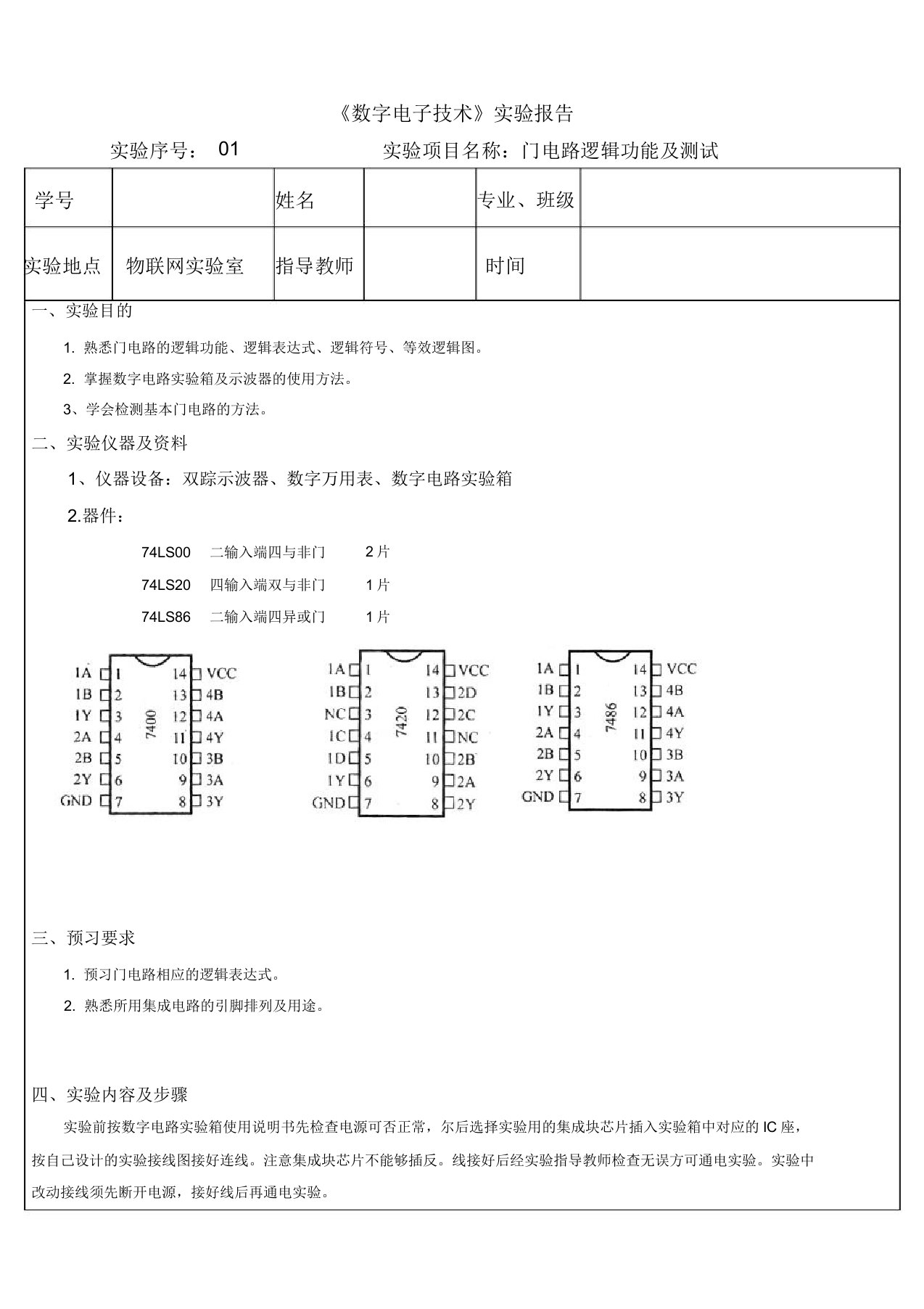 数字电子技术实验报告汇总