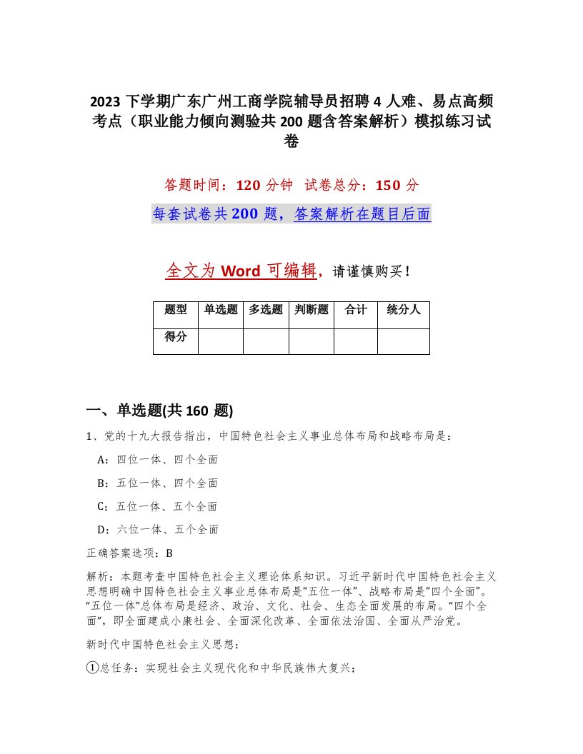 2023下学期广东广州工商学院辅导员招聘4人难易点高频考点职业能力倾向测验共200题含答案解析模拟练习试卷