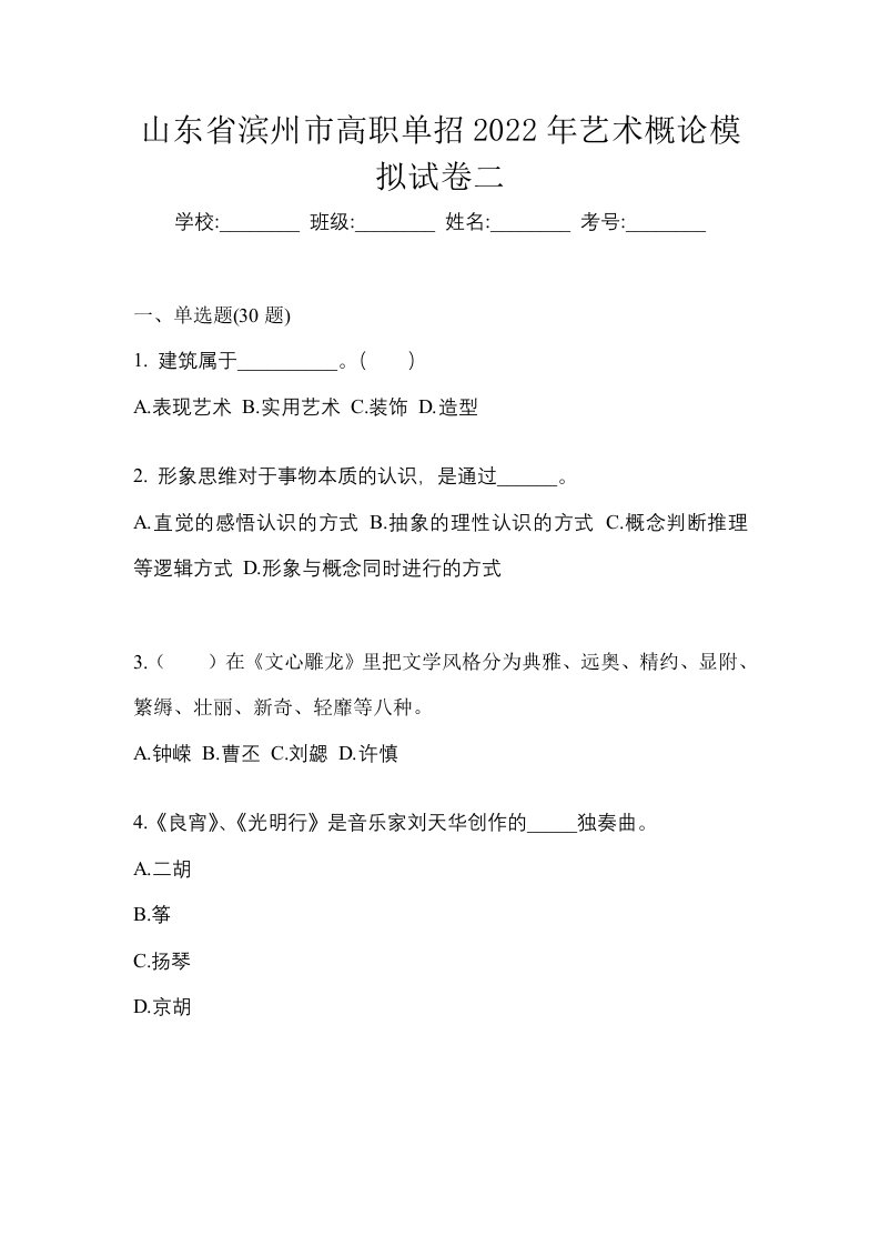 山东省滨州市高职单招2022年艺术概论模拟试卷二