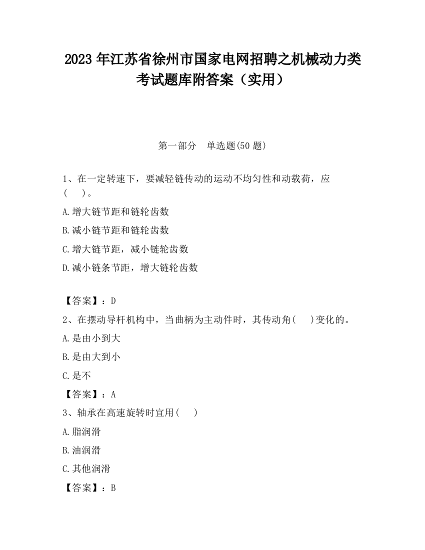 2023年江苏省徐州市国家电网招聘之机械动力类考试题库附答案（实用）