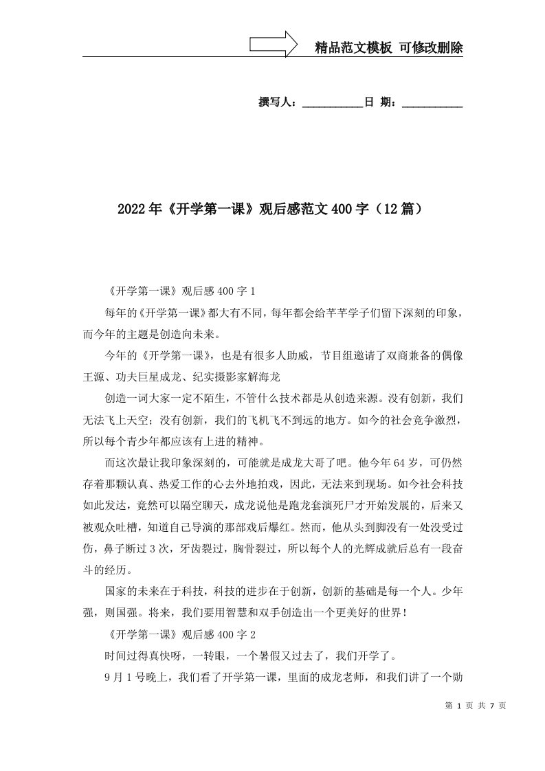 2022年开学第一课观后感范文400字12篇