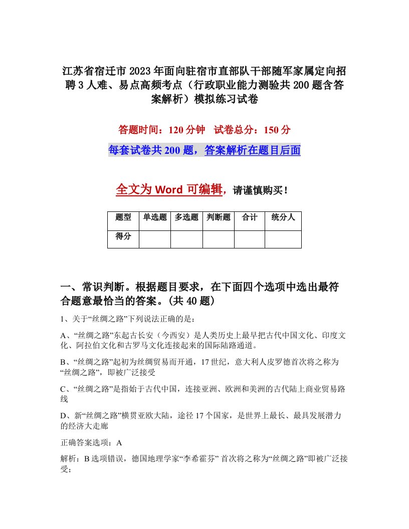 江苏省宿迁市2023年面向驻宿市直部队干部随军家属定向招聘3人难易点高频考点行政职业能力测验共200题含答案解析模拟练习试卷