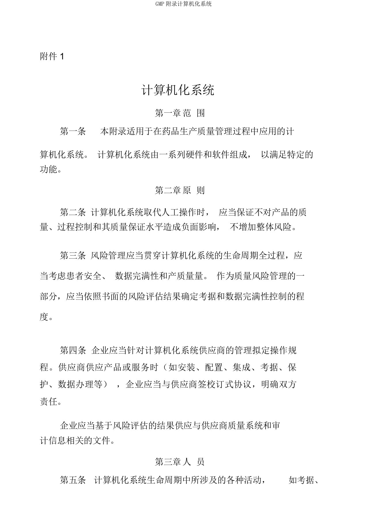 GMP附录计算机化系统