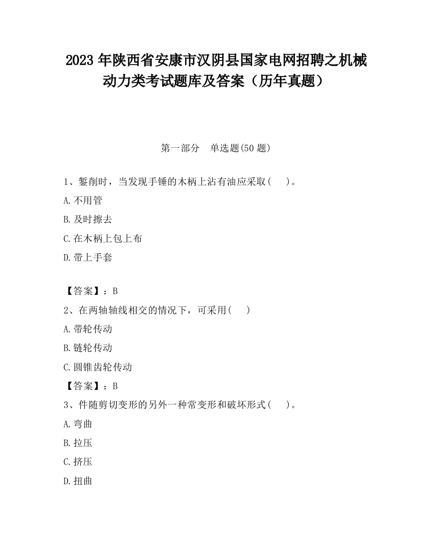 2023年陕西省安康市汉阴县国家电网招聘之机械动力类考试题库及答案（历年真题）