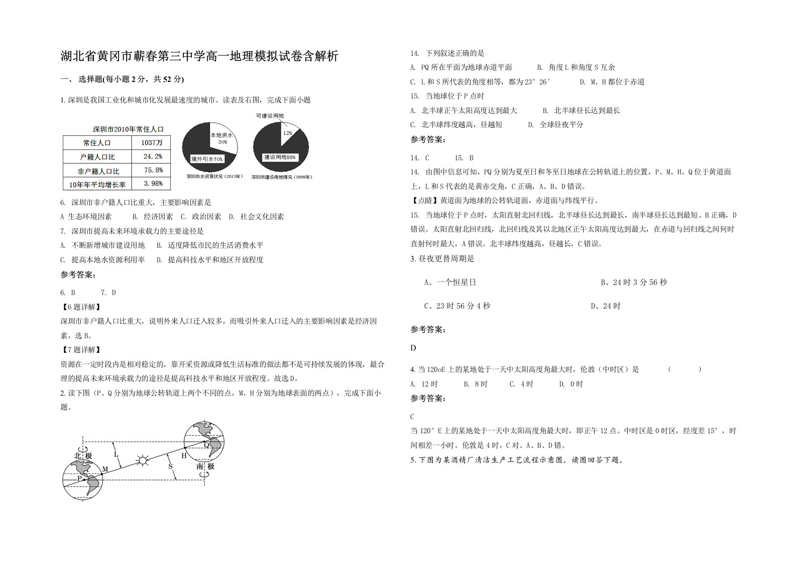 湖北省黄冈市蕲春第三中学高一地理模拟试卷含解析