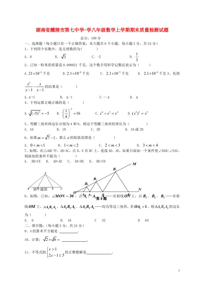 湖南省醴陵市第七中学学八级数学上学期期末质量检测试题