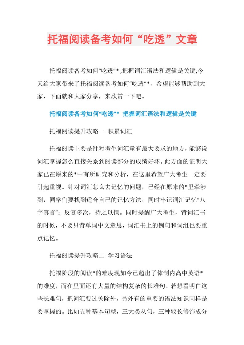 托福阅读备考如何“吃透”文章