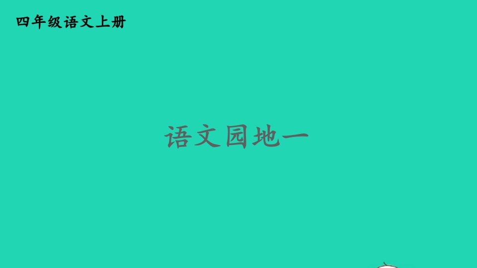 2023四年级语文上册第一单元语文园地一精华课件新人教版