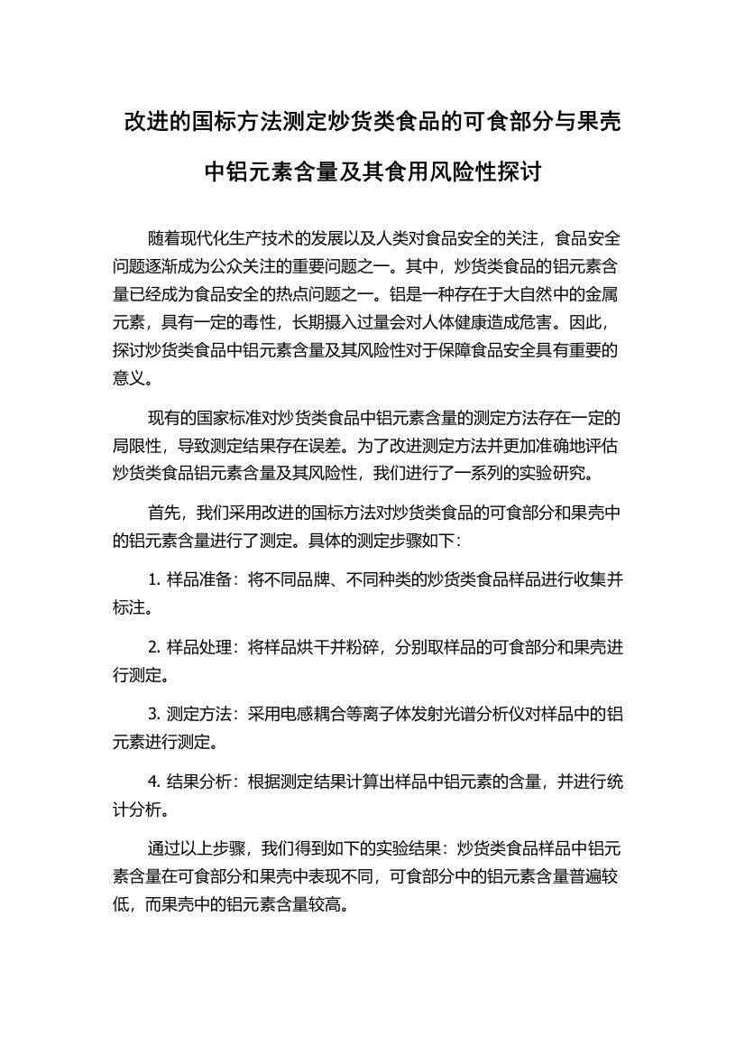 改进的国标方法测定炒货类食品的可食部分与果壳中铝元素含量及其食用风险性探讨