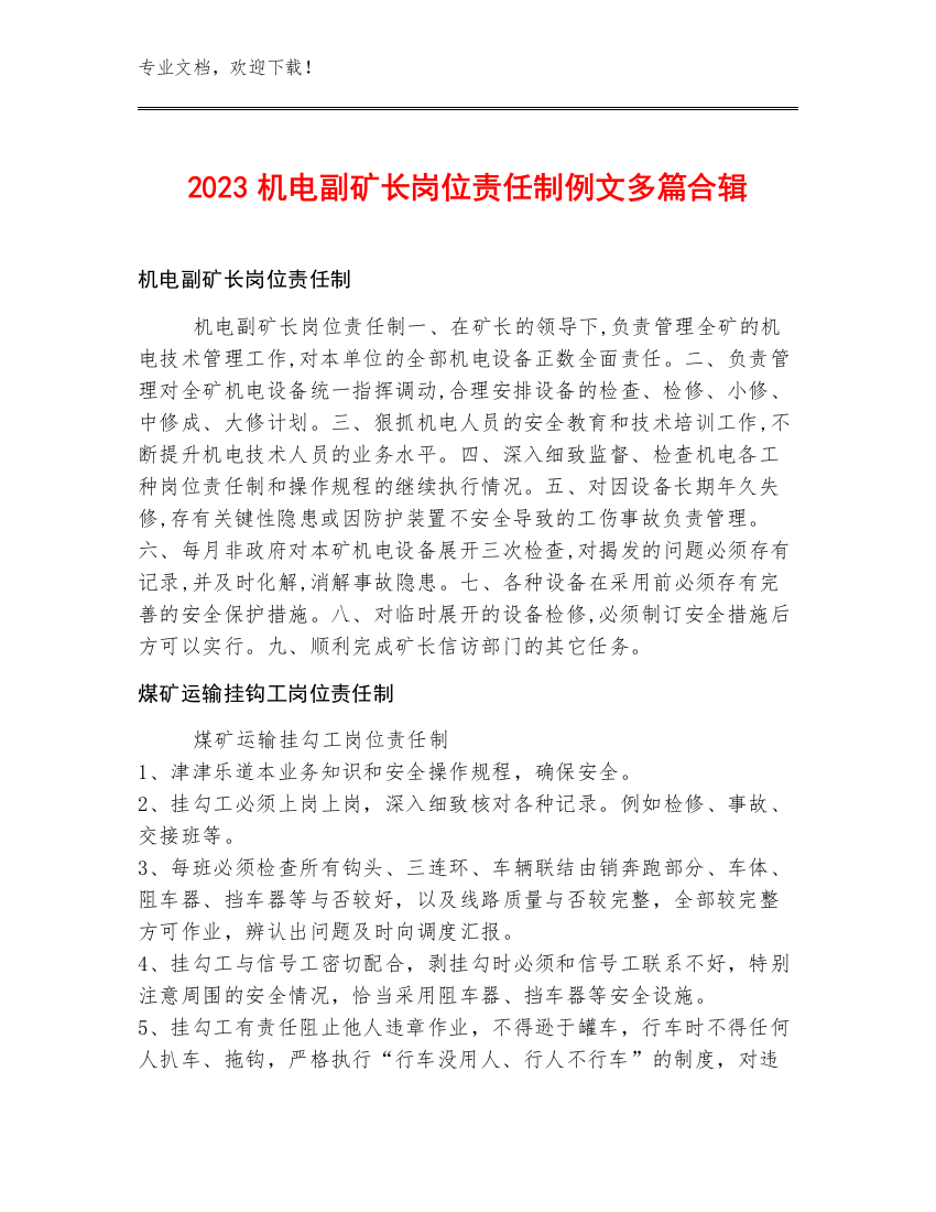 2023机电副矿长岗位责任制例文多篇合辑