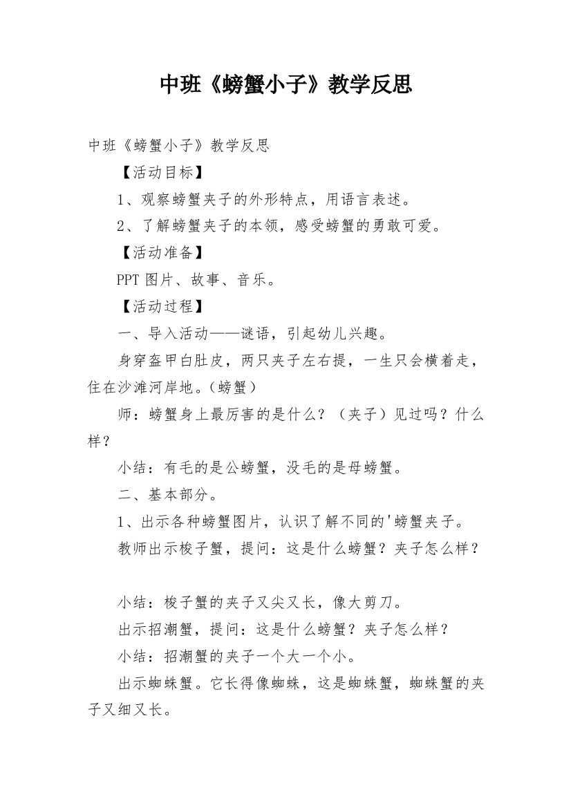 中班《螃蟹小子》教学反思