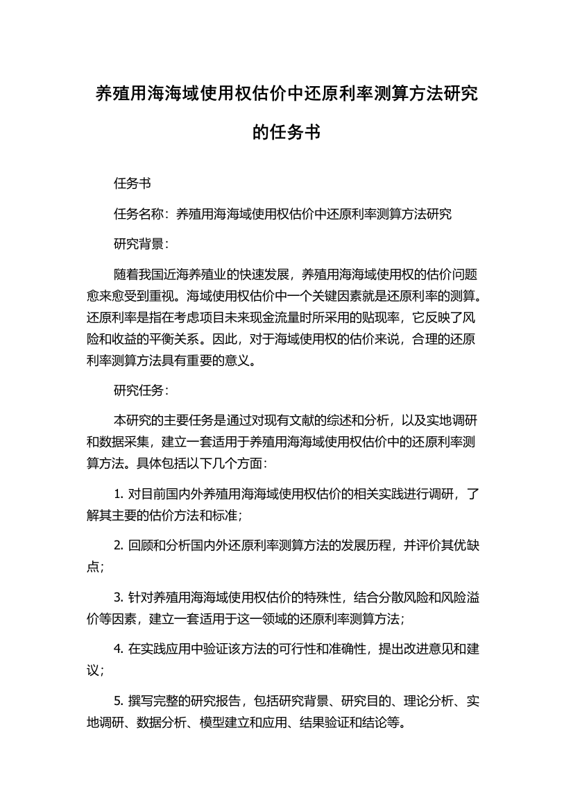 养殖用海海域使用权估价中还原利率测算方法研究的任务书