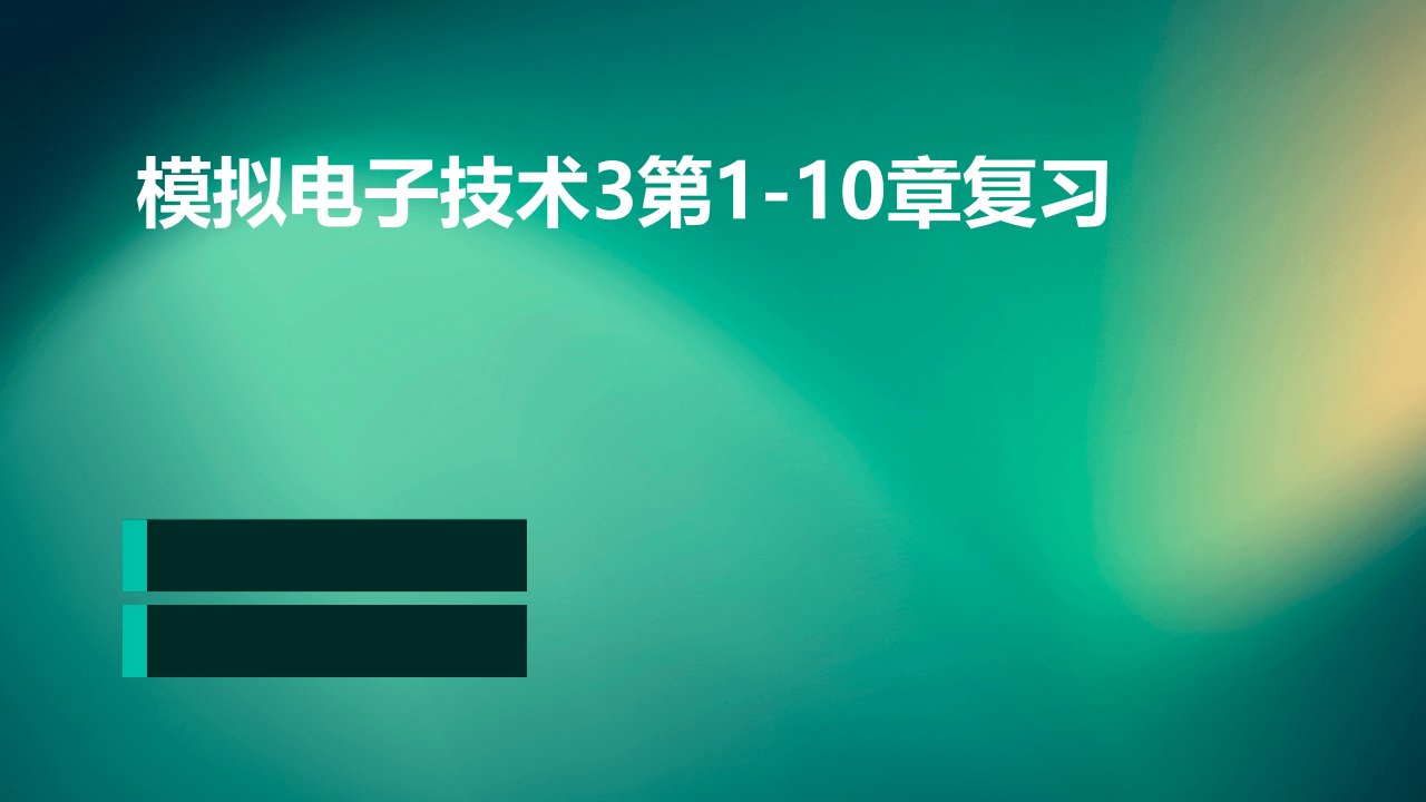 模拟电子技术3第1-10章复习