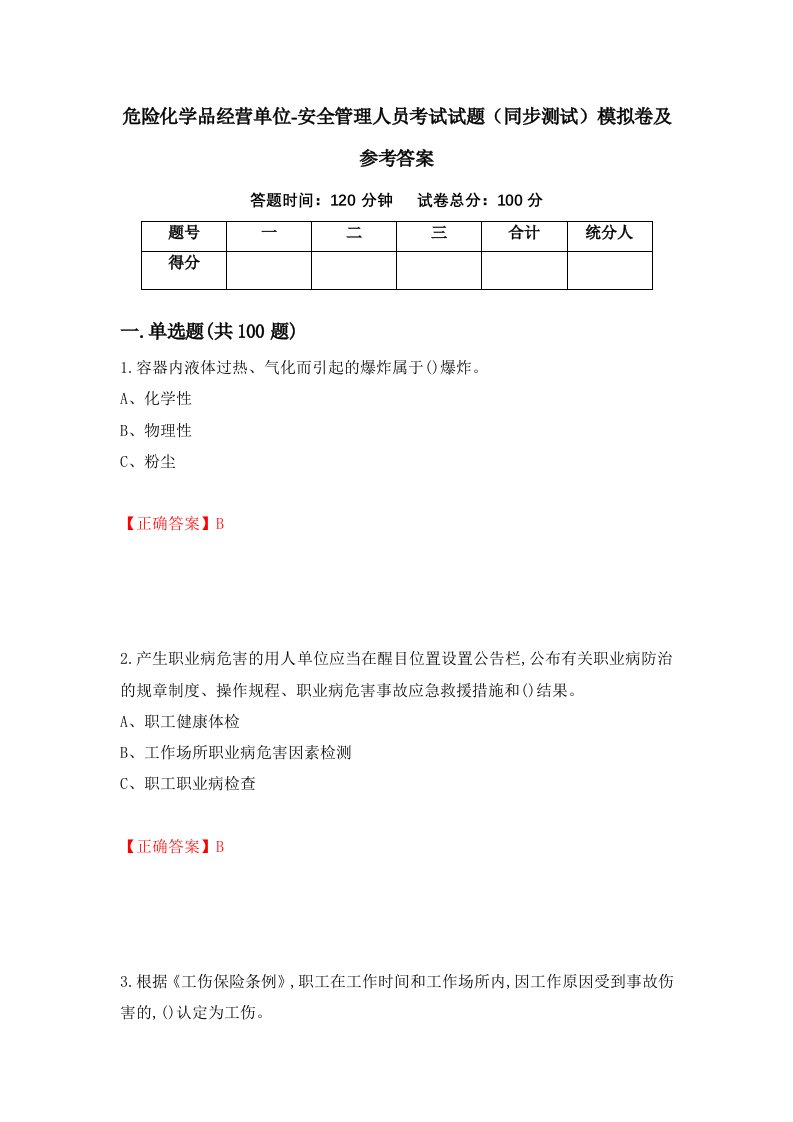 危险化学品经营单位-安全管理人员考试试题同步测试模拟卷及参考答案69