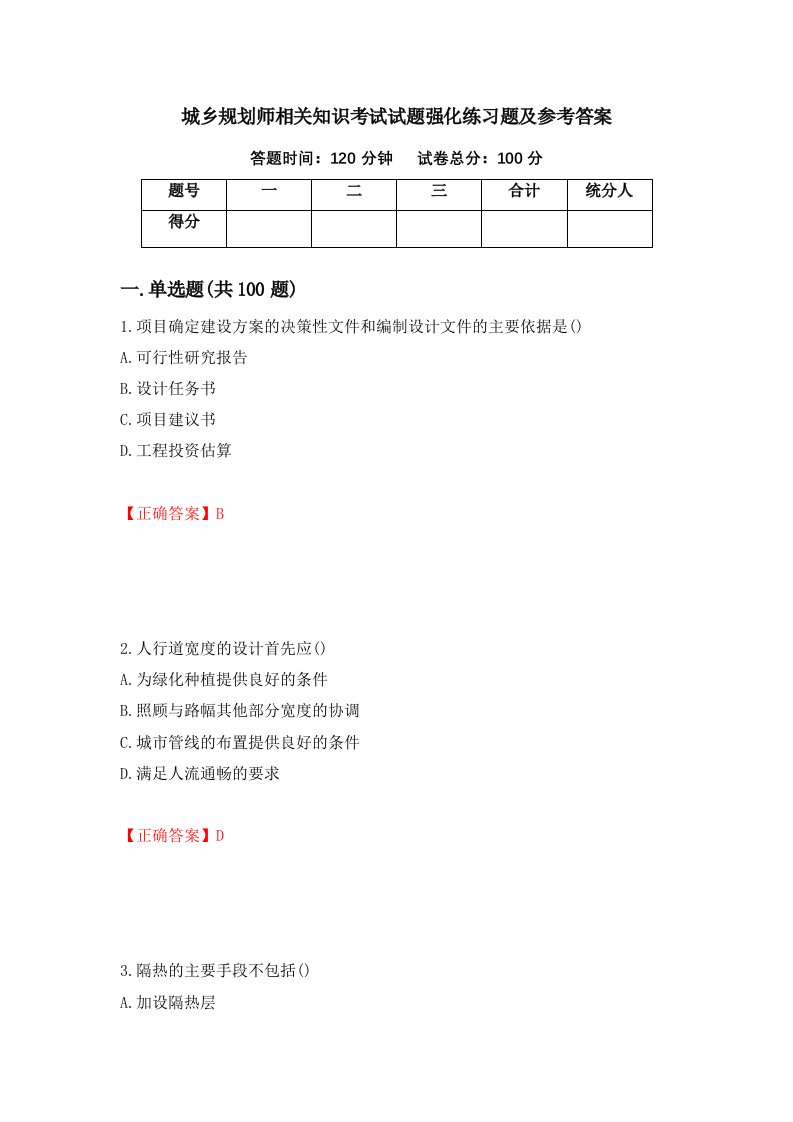 城乡规划师相关知识考试试题强化练习题及参考答案第50次