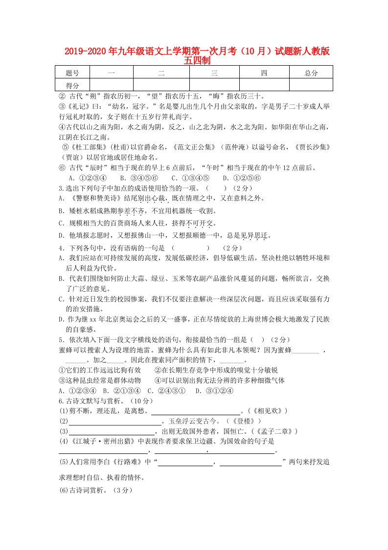 2019-2020年九年级语文上学期第一次月考（10月）试题新人教版五四制