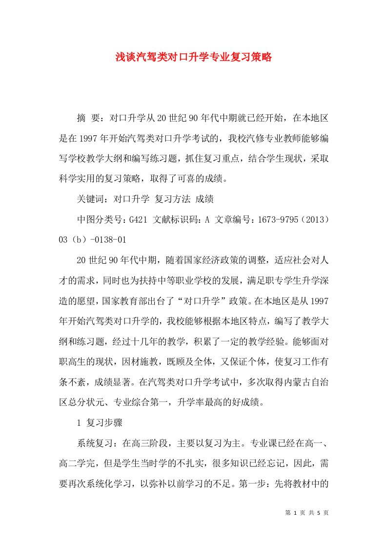 浅谈汽驾类对口升学专业复习策略