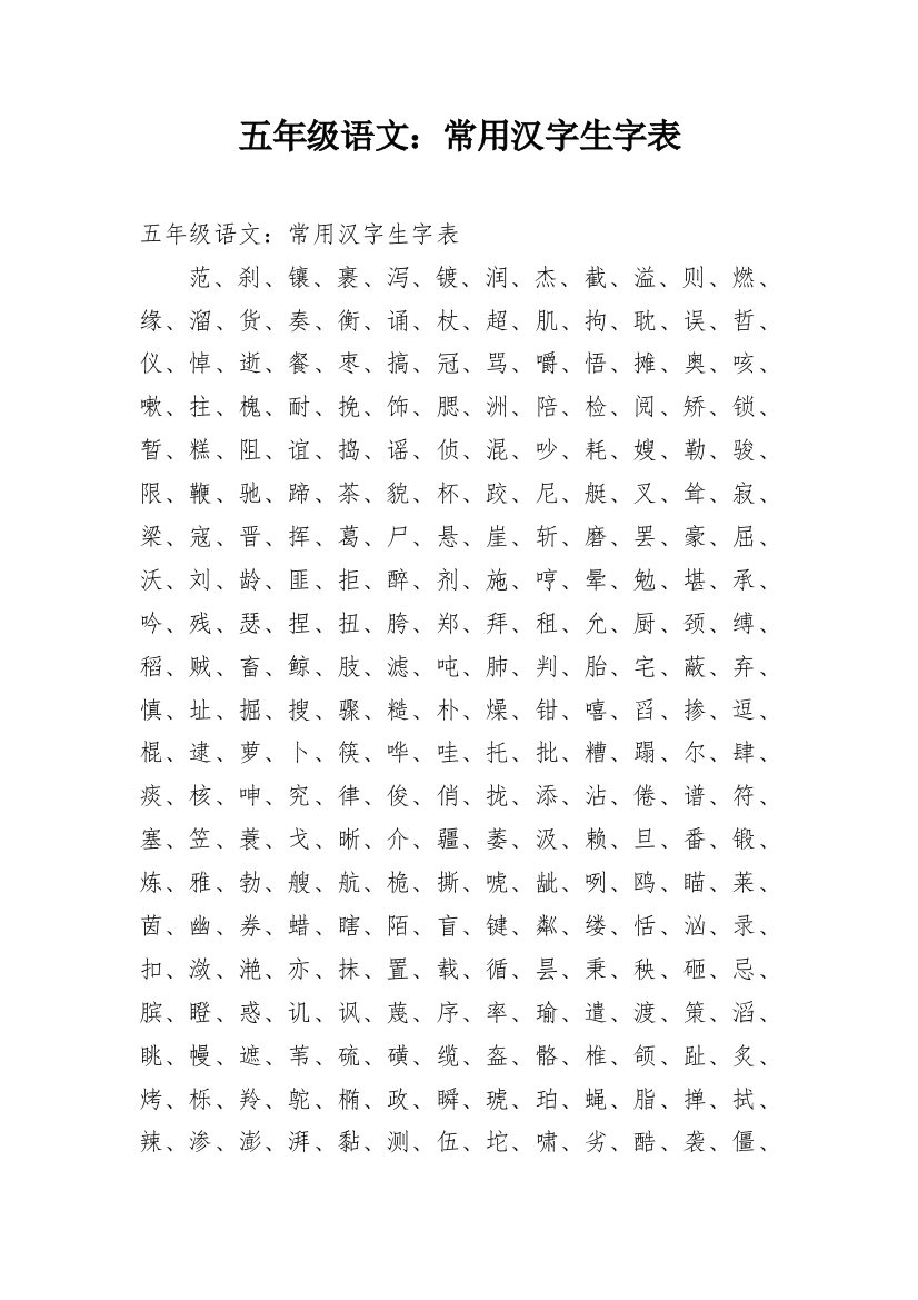 五年级语文：常用汉字生字表